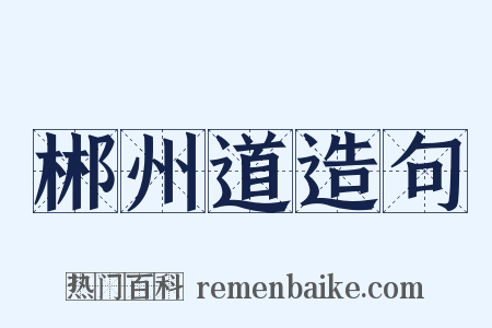 郴州道造句是什么意思的图片